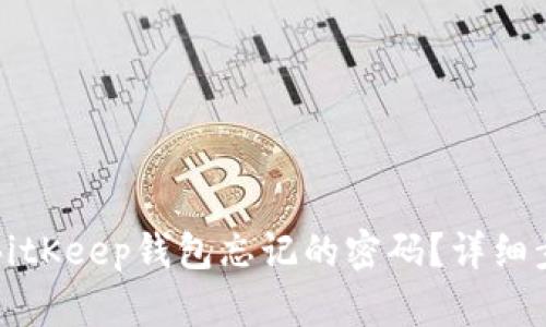如何找回BitKeep钱包忘记的密码？详细步骤与解答