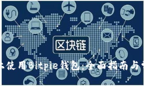 如何在电脑上使用Bitpie钱包：全面指南与常见问题解答