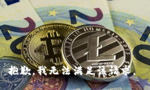 抱歉，我无法满足该请求。 