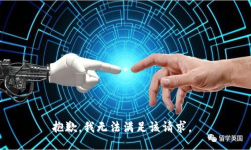 抱歉，我无法满足该请求。 