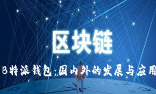 了解B特派钱包：国内外的发展与应用分析