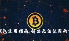 比特派钱包使用指南：解决无法使用的常见问题