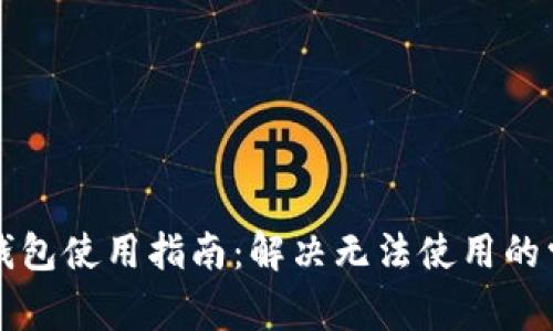 比特派钱包使用指南：解决无法使用的常见问题