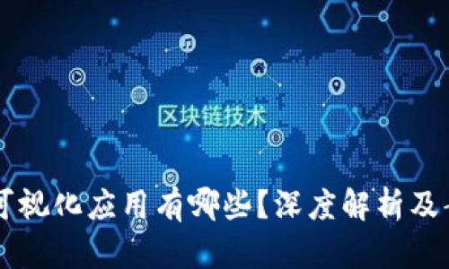 区块链可视化应用有哪些？深度解析及案例分享