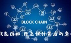 BITPIE钱包图标：绿色设计背后的意义与魅力