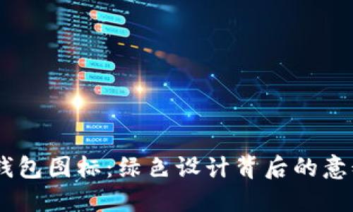 BITPIE钱包图标：绿色设计背后的意义与魅力