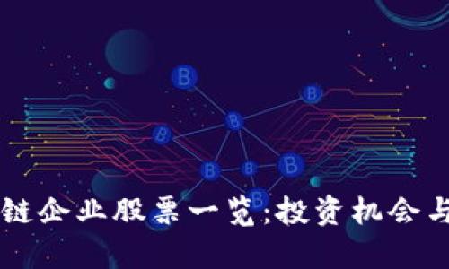 四川区块链企业股票一览：投资机会与行业分析