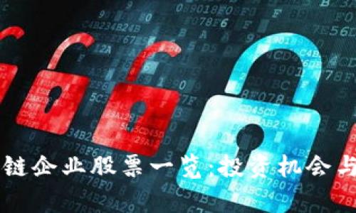 四川区块链企业股票一览：投资机会与行业分析