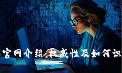 比特派官网介绍：权威性及如何识别真伪