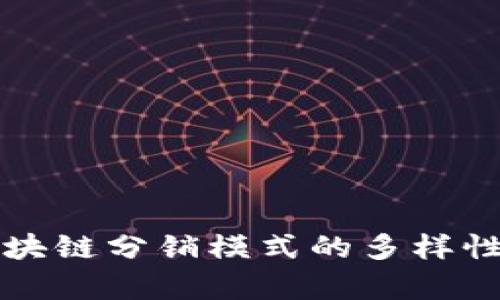 深入探讨区块链分销模式的多样性与应用前景