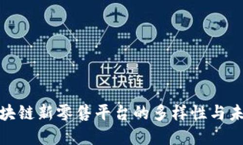 探索区块链新零售平台的多样性与未来发展