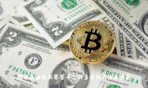 探索区块链新零售平台的多样性与未来发展