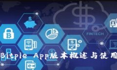 最新Bitpie App版本概述与使用指南