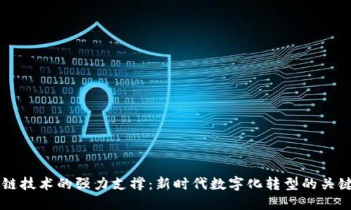 区块链技术的强力支撑：新时代数字化转型的关键技术