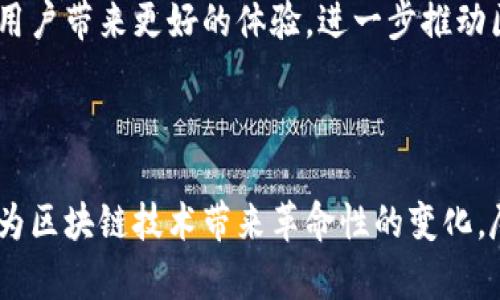 biao ti/区块链架构的演进方向：未来发展趋势与应用潜力/biao ti

区块链架构, 区块链发展, 去中心化, 分层架构, 区块链应用/guanjianci

## 引言

区块链技术自2008年中本聪发布《比特币：一种点对点的电子现金系统》白皮书以来，经历了十余年的快速发展。从最初的数字货币应用，到当前多领域的应用探索，区块链架构的演进方向逐渐清晰。在这篇文章中，我们将深入探讨区块链架构的演进方向，分析其背后的趋势与挑战，同时展望未来的发展潜力。

## 第一部分：区块链架构的基本概念

### 什么是区块链？

区块链是一种去中心化的分布式账本技术，通过一系列按时间顺序链接的区块来存储数据。每个区块包含一组交易数据、时间戳和前一个区块的哈希值，从而确保了数据的安全性和不可篡改性。区块链的去中心化特性，使其脱离了传统中心化机构的控制，为信息传递和价值交换提供了新的可能性。

### 区块链的基本架构

区块链的基本架构通常分为几个层次，包括应用层、协议层和网络层。应用层是用户与区块链交互的界面，协议层定义了区块链的核心规则和算法，网络层则负责数据的传输和存储。这些层次共同构成了区块链的基础架构。

## 第二部分：区块链架构的演进方向

### 1. 分层架构的发展

区块链架构正在向分层结构发展。通过将不同的功能模块化，区块链可以更灵活地适应不同的应用场景。分层架构可以将共识机制、数据存储、智能合约等功能分开，在需要时单独进行和升级。这样的设计不仅提升了区块链的可扩展性，还为不同领域的定制化需求提供了支持。

### 2. 交互性增强

随着区块链应用的增多，用户之间的交互性要求也在上升。新一代区块链架构正在向更加互动、可编程的方向发展。例如，支持多链通信的跨链技术能够让不同区块链系统之间实现数据交换和协作，避免了各个区块链之间的“孤岛”现象。这一演进方向将极大提升区块链应用的灵活性和效率，开辟更广泛的应用场景。

### 3. 隐私保护技术的应用

随着区块链技术的普及，隐私保护问题愈发受到关注。未来区块链架构将越来越重视隐私保护技术的整合。例如，基于零知识证明（ZKP）和同态加密的隐私保护机制正在被广泛应用。这些技术能够确保用户在进行交易时，其个人信息和交易细节不会被泄露，从而增强用户的信任。

### 4. 与人工智能的融合

区块链与人工智能的结合将为区块链架构带来新的机遇。通过引入AI技术，区块链可以实现智能合约的自动审核和执行，同时借助区块链的存证功能，提高数据的可信性。此外，AI算法能够帮助分析区块链数据，提供更深入的洞察。这种融合将提升区块链的智能化程度，从而更好地满足复杂应用的需求。

### 5. 公有链与私有链的融合

近年来，公有链和私有链之间的界限逐渐模糊。未来，区块链架构将在这两者之间寻求更好的平衡，可能会出现新型的联盟链或混合链架构。这种架构能够充分发挥公有链的去中心化优势和私有链的高效率，适应用于企业级和大众化的各种场景，进一步推动区块链技术的商业落地。

## 第三部分：区块链架构演进方向的挑战

尽管区块链架构的演进方向充满潜力，但其发展过程依然面临着诸多挑战，包括技术、标准、监管等多个方面。

### 1. 技术瓶颈

尽管区块链技术在不断演进，但目前仍存在技术瓶颈。例如，区块链的交易速度和吞吐量仍在提升过程中，现有的共识机制（如POW和POS）在安全性和效率之间需要权衡。同时，跨链技术和隐私保护技术的集成也仍处于研究阶段。这些技术瓶颈可能会影响区块链的广泛应用。

### 2. 标准化缺乏

区块链行业尚未形成统一的技术标准，不同的区块链平台之间难以互通。这种标准化缺乏导致了开发者的技术壁垒和商业孤岛问题，阻碍了整个行业的协同发展。未来，需要行业参与者共同努力，推动区块链技术的标准化。

### 3. 合规和监管挑战

随着区块链技术的迅速发展，许多国家开始重视对区块链的监管。然而，区块链的去中心化特性使得监管变得复杂。应该如何对去中心化的资产进行监管，如何保护用户隐私、打击非法融资等问题，都需要立法者和技术开发者共同探讨并找到解决方案。

## 第四部分：可能相关的问题

在深入探讨区块链架构的演进方向时，我们也可以考虑一些相关问题，这些问题有助于进一步理解区块链的现状和未来。以下是六个可能的相关问题：

### 问题一：区块链的可扩展性如何解决？

可扩展性是区块链发展的重要挑战之一。为了应对这一问题，许多项目提升了区块链网络的容量和性能。一种可行的解决方案是采用分层架构，将链下计算与链上数据存储相结合，这样可以有效降低链上数据处理的负担，提升交易的处理速度。

此外，采用新的共识机制如DPoS（Delegated Proof of Stake）和PBFT（Practical Byzantine Fault Tolerance）也能提升区块链的处理效率。通过这些技术，区块链能够在确保安全性的同时，更高效地进行数据处理，进一步提升用户体验。

### 问题二：去中心化与效率之间如何平衡？

去中心化是区块链技术的核心优势之一，但其带来的数据确认速度和资源消耗问题却影响了效率。要平衡这一矛盾，下一代区块链可能会采用多种技术手段，例如采用分层架构和侧链技术。通过创造多条并行运行的链来减軽主链的负担，以此提升整个网络的处理效率。

综上所述，去中心化的架构未必总是一味地追求“去中心化”，在特定情况下，适度的中心化能提升效率。因此，未来的设计更需要基于具体的应用需求，找到去中心化与效率的平衡点。

### 问题三：未来区块链的商业应用场景有哪些？

区块链的商业应用场景广泛且多样化。例如，在金融行业的交易、结算及清算环节，区块链技术可以带来快速、安全、透明的转账体验。同时，供应链管理、数字身份、知识产权保护、社交网络等多个领域都可以通过区块链流程、降低成本。

未来，随着技术的进一步成熟，区块链将应用于更深入的场景，如智能城市的建设、医疗健康数据管理、政府数字化等。这些应用不仅能够提升服务效率，还能为各行各业带来重大的经济效益。

### 问题四：区块链和人工智能的结合会如何发展？

区块链和人工智能的结合将是未来特定应用场景的重要趋势。例如，在医疗行业中，人工智能可以帮助分析区块链上的医疗数据，从而为病患提供个性化的治疗方案。同时，区块链可以提供数据的安全传输，确保隐私的保护。

此外，在智能合约的应用上，AI可以合约执行过程，通过实时分析数据和环境变化，自动调整合约条款和条件，从而提高业务的弹性和智能化程度。随着技术的不断进步，可以预见到这两项技术会发生更多的交集，形成新的商业模式和应用案例。

### 问题五：区块链如何提高数据传输和存储的安全性？

区块链本身的加密机制为数据传输和存储提供了基础的安全保障，但未来区块链架构还需要引入更多的安全措施来进一步提升信任度。例如，通过采用量子密码学技术，未来的区块链能够应对完美的量子破解威胁，确保数据的永久安全。

此外，结合AI进行实时监测，可以及时发现和应对潜在的安全威胁。这种信息安全的双重保障，既保护了数据的完整性，也使用户在使用区块链应用时感受到更加安全和放心的体验。

### 问题六：如何推动区块链技术的标准化发展？

推动区块链技术的标准化发展，需要技术开发者、行业协会、政府机构等多方参与。首先，行业内可以通过建立开源项目和联盟，针对特定功能和应用开展标准制定工作。其次，组织技术研讨会、行业峰会，增强行业内的信息交流和合作，以促进共识的形成。

并且，政策层面应鼓励各项研究成果的共享与整合，推动区块链技术的规范化。在逐步建立行业标准之后，未来的区块链应用将更加规范、可靠，为用户带来更好的体验，进一步推动区块链技术的商业化发展。

## 结论

总之，区块链架构的演进方向展示了技术未来的多样性和灵活性。有效的分层架构、增强的隐私保护、跨链技术的推广，以及与人工智能的融合，将为区块链技术带来革命性的变化。尽管面临着技术瓶颈、标准化和监管等挑战，但只要行业共同努力，未来的区块链将有望在更多领域实现广泛的应用，创造更多的社会和经济价值。