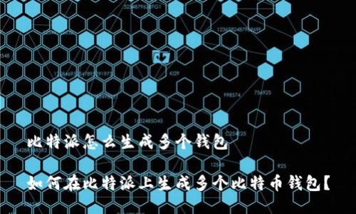 比特派怎么生成多个钱包

如何在比特派上生成多个比特币钱包？
