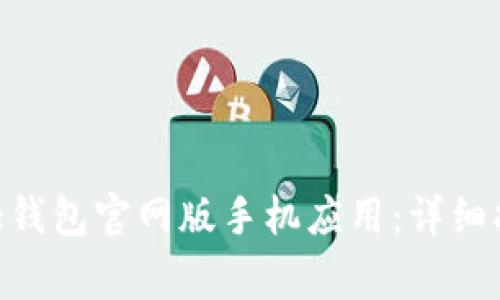 如何下载安装Bitpie钱包官网版手机应用：详细指南与常见问题解答