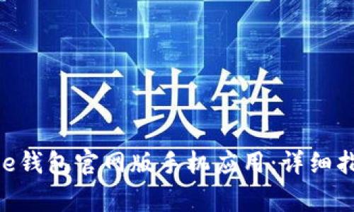 如何下载安装Bitpie钱包官网版手机应用：详细指南与常见问题解答