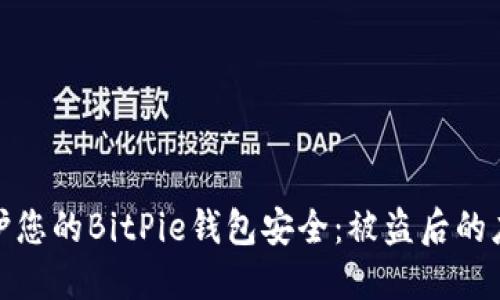 如何保护您的BitPie钱包安全：被盗后的应对策略