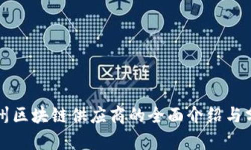 兰州区块链供应商的全面介绍与分析