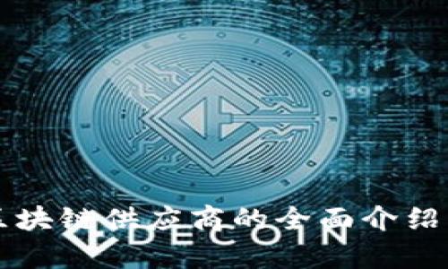 兰州区块链供应商的全面介绍与分析