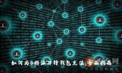 如何为B特派刀锋钱包充值：全面指南