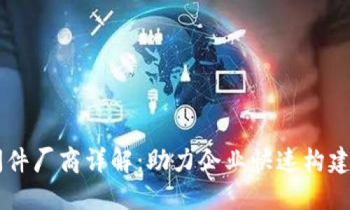 区块链中间件厂商详解：助力企业快速构建区块链应用