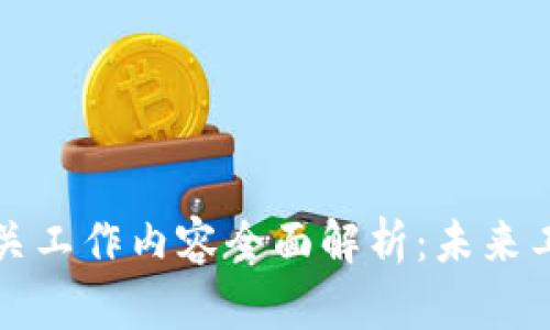 区块链相关工作内容全面解析：未来工作新机遇