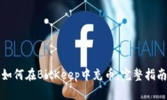 如何在BitKeep中充币：完整指南