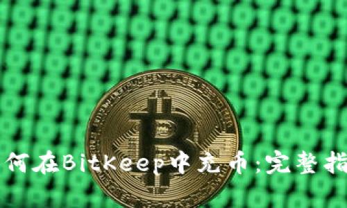 如何在BitKeep中充币：完整指南