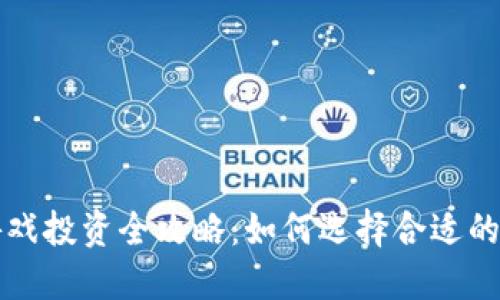 区块链游戏投资全攻略：如何选择合适的投资策略