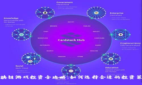 区块链游戏投资全攻略：如何选择合适的投资策略