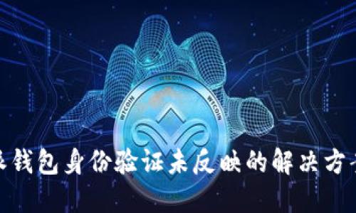 : 比特派钱包身份验证未反映的解决方案与建议