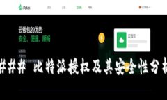 ### 比特派授权及其安全性分析