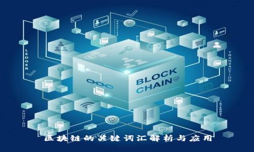 区块链的关键词汇解析与应用