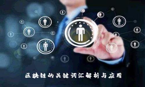 区块链的关键词汇解析与应用