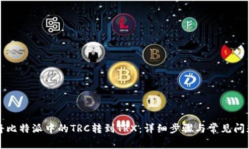如何将比特派中的TRC转到TRX：详细步骤与常见问题解答