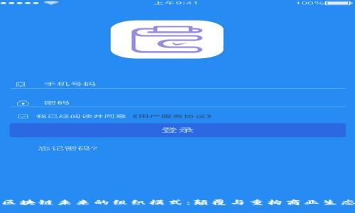区块链未来的组织模式：颠覆与重构商业生态