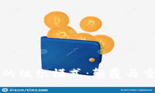 区块链未来的组织模式：颠覆与重构商业生态