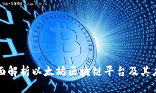 全面解析以太坊区块链平台及其应用