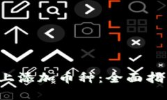 如何在B特派上添加币种：全面指南与操作步骤