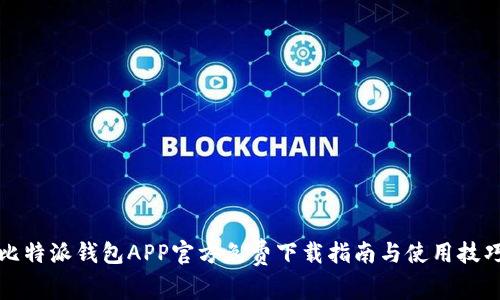 比特派钱包APP官方免费下载指南与使用技巧