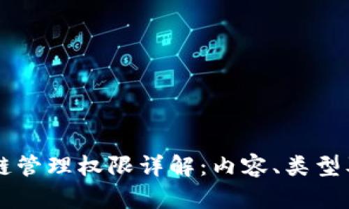 区块链管理权限详解：内容、类型及应用