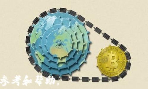 
   区块链赛马平台的热门APP推荐与详细解析  / 

关键词
 guanjianci  区块链, 赛马, APP, 平台, 游戏  /guanjianci 

---

什么是区块链赛马平台？

区块链赛马平台是一种融合了区块链技术的赛马游戏应用。这类平台通过利用区块链的去中心化特性，确保交易的透明性和数据的不可篡改性，提供了更高的安全性和信任度。用户可以在这类平台上购买虚拟赛马，并参与投注和比赛。这种新兴的模式不仅使得赛马变得更加公平，也为用户创造了更丰富的参与体验。

在区块链赛马平台上，赛马的每一笔交易都被记录在区块链上，用户可以随时查阅这些记录。由于区块链的特性，这些数据无法被任何人篡改，使得平台具备了相应的公信力。此外，这类平台通常还会增加智能合约的应用，使得用户之间的交易变得更加高效和安全。

---

有哪些热门的区块链赛马APP？

随着区块链技术的不断发展，越来越多的APP进入了赛马游戏领域。以下是一些较为知名的区块链赛马平台：

ol
listrongZed Run/strong: Zed Run是一个极具人气的区块链赛马游戏平台，用户可以收购、繁殖、训练和竞赛虚拟赛马。这些赛马是基于以太坊区块链的NFT（非同质化代币），具有独一无二的产权。/li
listrongMyco/strong: 这是一个结合了赛马和社会互动的平台，用户不仅能够参与赛马还可以社交，拥有独特的体验。/li
listrongDerby Stars/strong: 这是一个集成了多种游戏元素的区块链赛马平台，玩家可以通过NFT赛马进行各种比赛，体验非常丰富。/li
listrongRace Horse Manager/strong: 该平台为用户提供沙盒式的赛马管理体验，允许用户建立自己的马场和赛马团队。/li
listrongCrypto Derby/strong: 这是一个简单易用的赛马游戏，支持用户在区块链上购买和交易虚拟赛马。/li
/ol

上述这些APP都利用了区块链的便捷性，使玩家体验到不同以往的赛马游戏。然而，每个平台都有其独特的玩法和特点，用户可以根据自己的需求选择合适的APP。

---

区块链赛马平台的优势是什么？

区块链赛马平台在多个方面具有明显的优势：

首先，区块链技术确保了所有交易的透明性。所有的投注和赛马数据都被记录在区块链上，用户可以轻易查阅，保障了数据的公正和透明。这一点对于增强用户对平台的信任尤为重要。

其次，区块链赛马平台通常会利用NFT技术，为每一匹赛马提供唯一的数字身份。用户拥有的虚拟赛马不仅可以在平台内自由交易，还可以分享到其他应用或市场。这种独特的数字身份赋予了用户更多的拥有感和参与感。

此外，区块链平台的去中心化特性使得其抗审查能力显著提高。在传统的赛马游戏中，平台运营方可能会对游戏进行干预或操控，而区块链赛马平台则很难被操控，从而确保了游戏的公正性。

最后，区块链赛马平台通常会引入智能合约机制，这种机制能够自动化处理各类型的交易和互动，降低了运营成本，提高了交易效率。

---

参与区块链赛马游戏需要注意什么？

尽管区块链赛马平台有很多优势，但用户在参与时仍需注意一些潜在风险：

首先，区块链市场本身存在波动性风险，由于区块链游戏通常与数字货币相关，一旦数字货币出现大幅波动，将会影响到用户的收益。因此，用户在进行投资前应做好充分的市场调研。

其次，用户需要对平台的安全性有深入的了解。尽管区块链技术具有较高的安全性，然而也无法完全避免黑客攻击等网络安全问题。建议用户优先选择知名度高且口碑良好的平台进行游戏。

此外，虚拟物品的拥有权问题也需谨慎处理。尽管NFT提供了一定的所有权，但虚拟资产的流动性低，与实物资产相比更易受市场波动影响。因此，用户在购买虚拟赛马时应确保自身的资产配置合理。

最后，合理利用数字货币对于参与区块链赛马游戏也至关重要。对于新手用户，建议初期以少量投资开始，逐步加深对平台的认识和理解。在任何情况下，切忌盲目跟风投资。

---

区块链赛马平台的监管现状如何？

区块链赛马平台的监管现状复杂且动态。在全球范围内，各国针对区块链和数字货币的监管政策各不相同，在某些国家，区块链游戏仍然存在法律灰区。

许多国家正努力对区块链和数字货币市场实施监管，以降低金融犯罪、洗钱和诈骗等风险。例如，美国在某些情况下将加密商品视为证券，因此需要遵循相关证券法。同时，欧盟各国也在探索如何更好地对数字资产市场进行监管。

然而，由于区块链的去中心化特性，监管部门很难对交易进行有效监管。为了应对这一挑战，部分国家开始倡导对区块链技术开展更全面的研究和立法，以期寻求解决方案。

另外，区块链赛马平台通常采取措施以增强合规性。例如，一些平台可能会要求用户进行KYC（了解你的客户）验证，以确保用户信息的真实和有效。同时，一些平台也开始引入合作伙伴关系，与金融监管部门保持联系。

面对监管的日益严格，区块链赛马平台应该在充分了解法律法规的基础上，根据市场的实际情况进行合理合规运营，保障用户的合法利益。

---

区块链赛马与传统赛马的比较

区块链赛马平台与传统赛马有着显著的差异。首先，传统赛马一般由线下赛马场和相关机构组织，用户需要亲自前往赛场观看比赛，并进行投注。而区块链赛马则完全在线上完成，用户可以随时随地进行参与，极大地方便了玩家的体验。

其次，传统赛马容易受到人为因素的影响，比如阵容调整、马匹状态等，而区块链赛马的结果则基于智能合约自动执行，公平性得到了保障。

再者，传统赛马在回报及收益分配方面较为固定，而区块链赛马则允许用户拥有自己虚拟马匹的完全所有权，用户可以通过买卖虚拟马匹实现收益。此外，NFT的引入也使得用户可以在其他平台进行交易，提升了资产的流动性。

从社交层面来看，传统赛马往往与一群固定的客户群体联系紧密，而区块链赛马则能够跨越国界与地区，将来自全球的用户聚集到一个平台上，提升了社区互动性。

---

如何选择合适的区块链赛马平台？

选择合适的区块链赛马平台时，用户可以参考以下几点：

ol
listrong安全性/strong: 优先考虑已建立良好声誉并实施安全措施的平台，例如采用多重签名和加密存储等技术。/li
listrong用户界面/strong: 界面友好且操作简单的APP更容易吸引用户。建议选择支持多种设备浏览的APP，以增加便利性。/li
listrong社区活跃度/strong: 活跃的用户社区能够提供更多的支持和建议，用户可以通过参与社交媒体或论坛了解平台的动态和用户反馈。/li
listrong交易费用/strong: 不同平台的交易费用有较大差异，用户在选择前应仔细了解并进行比较，以消除不必要的成本。/li
listrong游戏机制/strong: 选择符合个人兴趣的游戏玩法，如投注模式、奖励机制等，以提高参与的兴趣。/li
/ol

综上所述，用户在选择区块链赛马平台时应多方考量，在综合自身需求和市场信息后做出更明智的决定。

---

以上内容围绕“区块链赛马平台的热门APP”和相关问题进行了详细阐述，确保其具备友好的结构和丰富的信息，希望能够为用户提供有价值的参考和帮助。