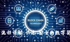 BK钱包下载流程详解：快速、安全的数字货币管理