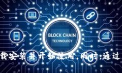   如何免费下载并安装BitPie苹果版：完整指南 /