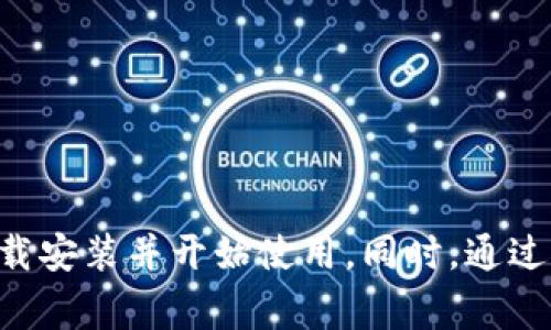   如何免费下载并安装BitPie苹果版：完整指南 / 

 guanjianci BitPie, 软件下载, iOS, 加密货币, 钱包 /guanjianci 

在数字资产日益受欢迎的今天，选择一个安全且便捷的加密货币钱包变得格外重要。BitPie作为一款非常受欢迎的加密钱包，凭借其出色的功能和用户体验，赢得了众多用户的喜爱。本文将详细介绍如何免费下载并安装BitPie苹果版，并解答与此相关的几个常见问题，让您轻松上手BitPie钱包。

一、什么是BitPie钱包？
BitPie钱包是一款多功能的加密货币钱包，支持多种数字货币的存储与管理，包括但不限于比特币、以太坊、莱特币等。该钱包的核心优势在于其兼容性、易用性以及安全性，用户可以方便地进行数字资产的交易和管理。
BitPie钱包不仅提供了基础的钱包存储功能，还支持去中心化交易、数字资产的管理、区块链技术的应用等多方面，适合不同需求的用户使用。它在用户体验上进行了，界面，非常适合初学者快速上手。

二、BitPie钱包的主要特点
1. **多种数字货币支持**：BitPie钱包支持多种主流数字货币，用户无需下载多个钱包应用，便可在同一平台上管理各类资产。
2. **安全性高**：BitPie采用先进的加密技术和冷存储方法，极大地提高了用户资金的安全性。用户可以通过私钥进行资产管理，确保各项交易的安全性。
3. **用户友好界面**：无论是新手还是老手，使用BitPie进行数字资产管理都非常简单。流畅的操作流程和清晰的界面设计，都能让用户轻松上手。
4. **去中心化功能**：BitPie钱包允许用户直接参与去中心化交易，帮助用户在更广泛的市场上获取更好的交易机会。

三、如何在iOS设备上免费下载和安装BitPie钱包
在您的iOS设备上下载并安装BitPie钱包的过程非常简单，按照以下步骤操作即可：

1. **打开App Store**：在您的iOS设备上找到并打开App Store应用。
2. **搜索BitPie**：在App Store的搜索栏中输入“BitPie”，点击搜索按钮。
3. **选择下载**：在搜索结果中找到BitPie钱包应用，点击下载按钮进行下载。此时，如果您的设备上未安装该应用，会出现“获取”按钮，点击即可开始下载。
4. **安装应用**：下载完成后，系统会自动进行安装，您可以在主屏幕上找到BitPie的图标。
5. **注册与登录**：点击打开应用，您需要创建一个新账户或登录已有账户来使用BitPie钱包的所有功能。

四、使用BitPie钱包的注意事项
尽管BitPie钱包以其安全性和便利性受到广泛认可，但用户在使用过程中依然需要注意一些事项：
1. **保护好私钥**：私钥是您持有的数字资产的唯一通行证，切勿将其泄露给他人。确保将私钥保存在安全的地方，最好是离线保存。
2. **及时更新应用**：确保您的BitPie钱包应用保持最新版本，以获得最新的安全补丁和功能更新。
3. **定期备份**：定期对您的钱包信息进行备份，以防数据丢失。可以将备份存储在不同的位置，提高安全性。

相关问题解答

问题一：BitPie钱包安全性如何？
在选择加密货币钱包时，安全性是用户最为关注的因素之一。BitPie钱包在安全性方面采用了多项措施来保护用户的数字资产：
1. **私钥管理**：BitPie钱包允许用户自行管理私钥，用户可以选择将私钥存储在设备内部或使用外部冷存储设备，这极大提高了安全性。
2. **多重签名技术**：BitPie钱包支持多重签名功能，用户可以设定多个账户对于某笔交易进行签名，提高安全性。
3. **定期安全审查**：BitPie钱包团队会定期对系统进行全面的安全审查，以确保无漏洞和安全隐患。

问题二：BitPie钱包的手续费是多少？
了解BitPie钱包的手续费结构是使用这个钱包的用户应该知道的重要信息。BitPie钱包的手续费主要分为两部分：网络手续费和应用内手续费。
1. **网络手续费**：当用户进行区块链交易时，必须支付一定的网络手续费。这笔费用主要用于交易在区块链上被确认，同时手续费的高低与网络拥堵状况有关。
2. **应用内手续费**：BitPie钱包可能在某些特定功能上收取小额手续费，如进行数字资产的兑换。这一部分手续费相对较低且透明，具体收费标准可以在应用内查看。

问题三：如何恢复BitPie钱包中的数字资产？
在不幸遇到设备丢失或钱包数据丢失的情况下，用户可以通过恢复过程找回自己在BitPie钱包中的数字资产。恢复的步骤如下：
1. **使用备份助记词**：在创建钱包时，系统会提供一个助记词，用户需要将其安全保存。使用此助记词可以在任何设备上重新恢复钱包。
2. **输入助记词**：在恢复页面，用户需选择“恢复钱包”，然后按照提示输入助记词，以完成恢复过程。
3. **重新设置安全措施**：在成功恢复钱包后，建议用户再次设置相关的安全措施，如私钥备份、密码更改等，确保资产安全。

问题四：BitPie钱包与其他加密货币钱包的比较
在众多的加密货币钱包中，BitPie钱包族群中占有一席之地。但与其他钱包相比，它到底有什么独特之处？
1. **功能丰富性**：BitPie钱包支持多种数字货币，除了基本的存储功能外，还提供去中心化交易服务，而许多其他钱包仅提供基础的存储功能。
2. **用户友好性**：比起一些操作复杂的加密钱包，BitPie在用户友好设计方面做得相对突出，适合新手使用。
3. **安全性**：相较于市面上不少钱包，BitPie钱包的私钥管理和多重签名技术有效提升了用户资产安全。

问题五：如何使用BitPie钱包进行交易？
使用BitPie钱包进行交易的步骤非常简单，主要分为以下几个阶段：
1. **选择交易类型**：用户可以选择发送、接收或兑换不同的数字资产。点击对应的选项进行交易。
2. **输入信息**：在发送交易时，用户需要填入接收方的地址及转账金额；在兑换时，选择需要兑换的资产及数量。
3. **确认交易**：在确保所有信息无误后，用户需确认交易，系统会提示输入交易密码以保护操作的安全性。
4. **查看交易记录**：完成交易后，用户可以在“交易记录”模块查看近期的交易情况，确保资产的安全与流动。

问题六：如何联系客服寻求帮助？
使用BitPie钱包时，如遇到任何问题，用户可以通过以下方式联系客服寻求帮助：
1. **应用内帮助中心**：BitPie钱包应用内设有帮助中心，用户可以浏览常见问题，并根据指引解决问题。
2. **在线客服**：在应用内或官方网站上，用户可以联系客服进行实时沟通，一般有专业的客服团队随时为用户提供支持。
3. **社交媒体平台**：BitPie在多个社交媒体平台上设有账户，用户也可以通过这些渠道获取最新动态与技术支持。

总结来说，BitPie钱包是一款功能丰富，用户友好且安全性高的加密货币钱包，用户如若按照以上指南操作，即可轻松在iOS设备上下载安装并开始使用。同时，通过解答的相关问题，希望能解决您在使用过程中可能遇到的困扰，使您在数字资产管理的路上更加顺畅。