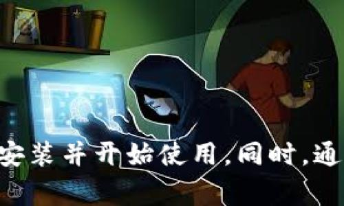   如何免费下载并安装BitPie苹果版：完整指南 / 

 guanjianci BitPie, 软件下载, iOS, 加密货币, 钱包 /guanjianci 

在数字资产日益受欢迎的今天，选择一个安全且便捷的加密货币钱包变得格外重要。BitPie作为一款非常受欢迎的加密钱包，凭借其出色的功能和用户体验，赢得了众多用户的喜爱。本文将详细介绍如何免费下载并安装BitPie苹果版，并解答与此相关的几个常见问题，让您轻松上手BitPie钱包。

一、什么是BitPie钱包？
BitPie钱包是一款多功能的加密货币钱包，支持多种数字货币的存储与管理，包括但不限于比特币、以太坊、莱特币等。该钱包的核心优势在于其兼容性、易用性以及安全性，用户可以方便地进行数字资产的交易和管理。
BitPie钱包不仅提供了基础的钱包存储功能，还支持去中心化交易、数字资产的管理、区块链技术的应用等多方面，适合不同需求的用户使用。它在用户体验上进行了，界面，非常适合初学者快速上手。

二、BitPie钱包的主要特点
1. **多种数字货币支持**：BitPie钱包支持多种主流数字货币，用户无需下载多个钱包应用，便可在同一平台上管理各类资产。
2. **安全性高**：BitPie采用先进的加密技术和冷存储方法，极大地提高了用户资金的安全性。用户可以通过私钥进行资产管理，确保各项交易的安全性。
3. **用户友好界面**：无论是新手还是老手，使用BitPie进行数字资产管理都非常简单。流畅的操作流程和清晰的界面设计，都能让用户轻松上手。
4. **去中心化功能**：BitPie钱包允许用户直接参与去中心化交易，帮助用户在更广泛的市场上获取更好的交易机会。

三、如何在iOS设备上免费下载和安装BitPie钱包
在您的iOS设备上下载并安装BitPie钱包的过程非常简单，按照以下步骤操作即可：

1. **打开App Store**：在您的iOS设备上找到并打开App Store应用。
2. **搜索BitPie**：在App Store的搜索栏中输入“BitPie”，点击搜索按钮。
3. **选择下载**：在搜索结果中找到BitPie钱包应用，点击下载按钮进行下载。此时，如果您的设备上未安装该应用，会出现“获取”按钮，点击即可开始下载。
4. **安装应用**：下载完成后，系统会自动进行安装，您可以在主屏幕上找到BitPie的图标。
5. **注册与登录**：点击打开应用，您需要创建一个新账户或登录已有账户来使用BitPie钱包的所有功能。

四、使用BitPie钱包的注意事项
尽管BitPie钱包以其安全性和便利性受到广泛认可，但用户在使用过程中依然需要注意一些事项：
1. **保护好私钥**：私钥是您持有的数字资产的唯一通行证，切勿将其泄露给他人。确保将私钥保存在安全的地方，最好是离线保存。
2. **及时更新应用**：确保您的BitPie钱包应用保持最新版本，以获得最新的安全补丁和功能更新。
3. **定期备份**：定期对您的钱包信息进行备份，以防数据丢失。可以将备份存储在不同的位置，提高安全性。

相关问题解答

问题一：BitPie钱包安全性如何？
在选择加密货币钱包时，安全性是用户最为关注的因素之一。BitPie钱包在安全性方面采用了多项措施来保护用户的数字资产：
1. **私钥管理**：BitPie钱包允许用户自行管理私钥，用户可以选择将私钥存储在设备内部或使用外部冷存储设备，这极大提高了安全性。
2. **多重签名技术**：BitPie钱包支持多重签名功能，用户可以设定多个账户对于某笔交易进行签名，提高安全性。
3. **定期安全审查**：BitPie钱包团队会定期对系统进行全面的安全审查，以确保无漏洞和安全隐患。

问题二：BitPie钱包的手续费是多少？
了解BitPie钱包的手续费结构是使用这个钱包的用户应该知道的重要信息。BitPie钱包的手续费主要分为两部分：网络手续费和应用内手续费。
1. **网络手续费**：当用户进行区块链交易时，必须支付一定的网络手续费。这笔费用主要用于交易在区块链上被确认，同时手续费的高低与网络拥堵状况有关。
2. **应用内手续费**：BitPie钱包可能在某些特定功能上收取小额手续费，如进行数字资产的兑换。这一部分手续费相对较低且透明，具体收费标准可以在应用内查看。

问题三：如何恢复BitPie钱包中的数字资产？
在不幸遇到设备丢失或钱包数据丢失的情况下，用户可以通过恢复过程找回自己在BitPie钱包中的数字资产。恢复的步骤如下：
1. **使用备份助记词**：在创建钱包时，系统会提供一个助记词，用户需要将其安全保存。使用此助记词可以在任何设备上重新恢复钱包。
2. **输入助记词**：在恢复页面，用户需选择“恢复钱包”，然后按照提示输入助记词，以完成恢复过程。
3. **重新设置安全措施**：在成功恢复钱包后，建议用户再次设置相关的安全措施，如私钥备份、密码更改等，确保资产安全。

问题四：BitPie钱包与其他加密货币钱包的比较
在众多的加密货币钱包中，BitPie钱包族群中占有一席之地。但与其他钱包相比，它到底有什么独特之处？
1. **功能丰富性**：BitPie钱包支持多种数字货币，除了基本的存储功能外，还提供去中心化交易服务，而许多其他钱包仅提供基础的存储功能。
2. **用户友好性**：比起一些操作复杂的加密钱包，BitPie在用户友好设计方面做得相对突出，适合新手使用。
3. **安全性**：相较于市面上不少钱包，BitPie钱包的私钥管理和多重签名技术有效提升了用户资产安全。

问题五：如何使用BitPie钱包进行交易？
使用BitPie钱包进行交易的步骤非常简单，主要分为以下几个阶段：
1. **选择交易类型**：用户可以选择发送、接收或兑换不同的数字资产。点击对应的选项进行交易。
2. **输入信息**：在发送交易时，用户需要填入接收方的地址及转账金额；在兑换时，选择需要兑换的资产及数量。
3. **确认交易**：在确保所有信息无误后，用户需确认交易，系统会提示输入交易密码以保护操作的安全性。
4. **查看交易记录**：完成交易后，用户可以在“交易记录”模块查看近期的交易情况，确保资产的安全与流动。

问题六：如何联系客服寻求帮助？
使用BitPie钱包时，如遇到任何问题，用户可以通过以下方式联系客服寻求帮助：
1. **应用内帮助中心**：BitPie钱包应用内设有帮助中心，用户可以浏览常见问题，并根据指引解决问题。
2. **在线客服**：在应用内或官方网站上，用户可以联系客服进行实时沟通，一般有专业的客服团队随时为用户提供支持。
3. **社交媒体平台**：BitPie在多个社交媒体平台上设有账户，用户也可以通过这些渠道获取最新动态与技术支持。

总结来说，BitPie钱包是一款功能丰富，用户友好且安全性高的加密货币钱包，用户如若按照以上指南操作，即可轻松在iOS设备上下载安装并开始使用。同时，通过解答的相关问题，希望能解决您在使用过程中可能遇到的困扰，使您在数字资产管理的路上更加顺畅。
