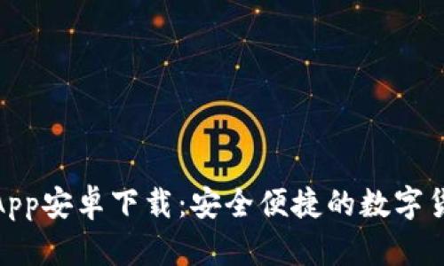 BitPie钱包App安卓下载：安全便捷的数字货币管理工具
