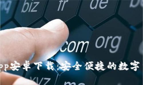 BitPie钱包App安卓下载：安全便捷的数字货币管理工具